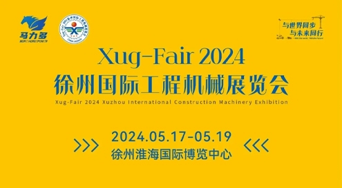 展讯｜诚邀各位莅临 徐州国际工程机械展